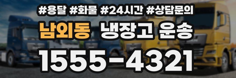 남외동 냉장고 운송