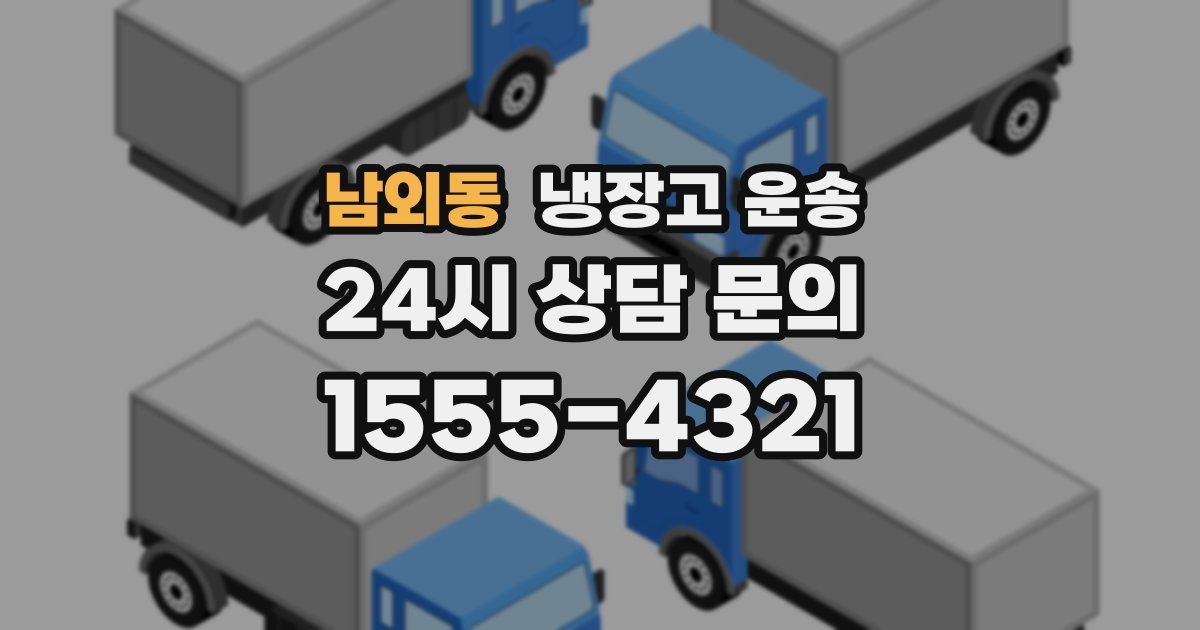 남외동 냉장고 운송