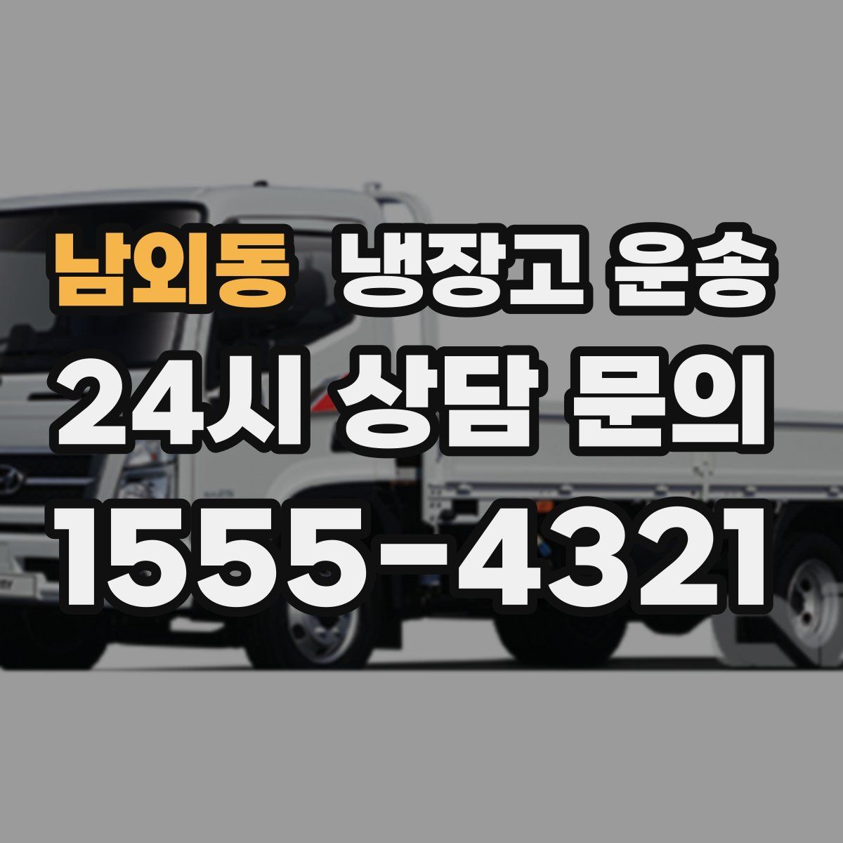 남외동 냉장고 운송