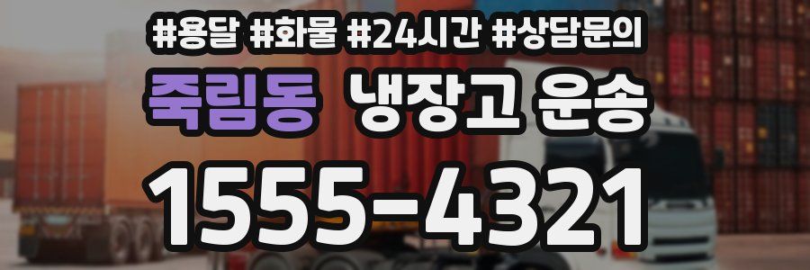 죽림동 냉장고 운송