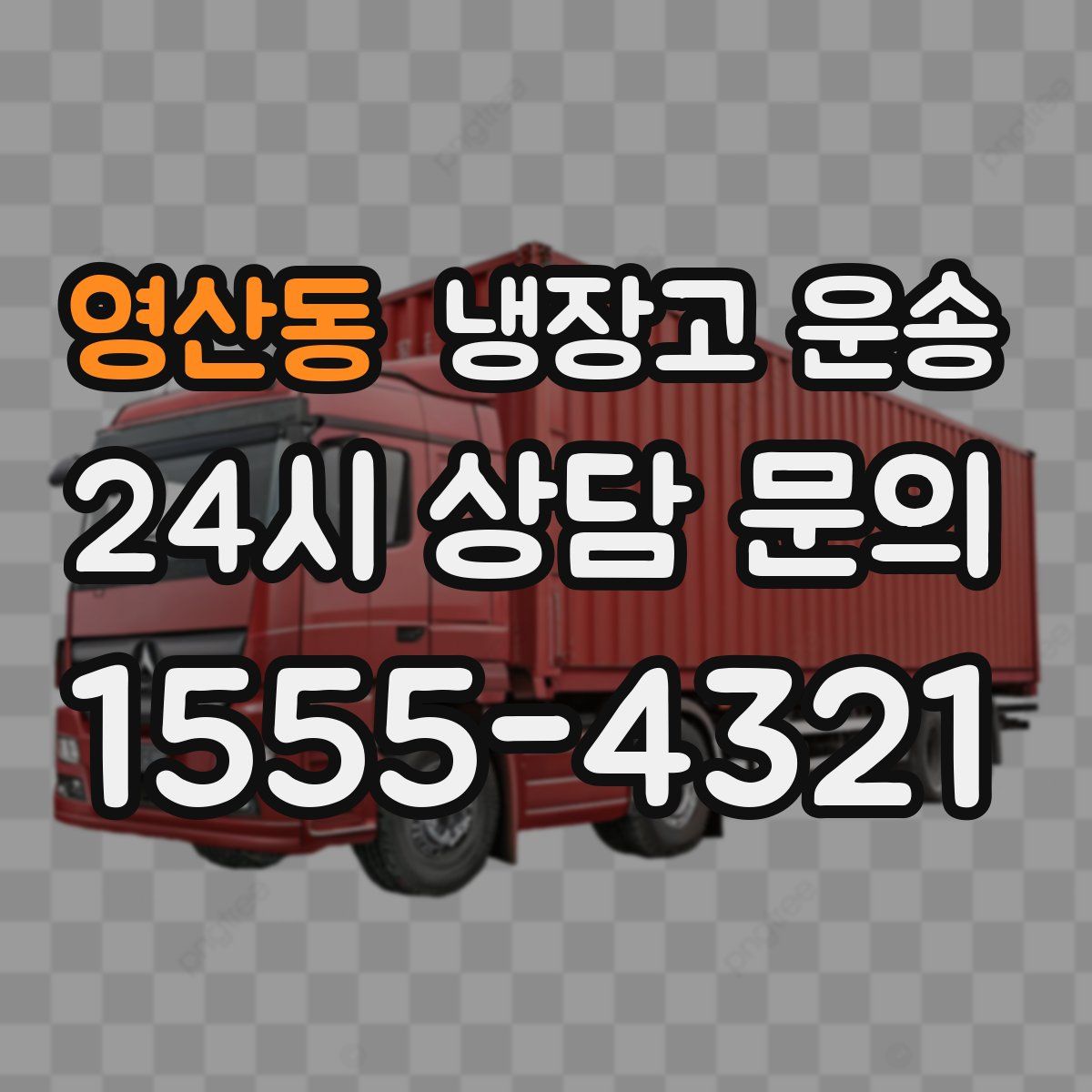 영산동 냉장고 운송