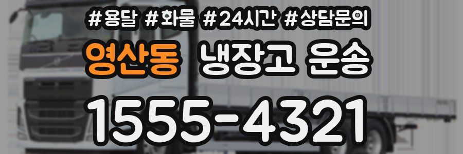 영산동 냉장고 운송