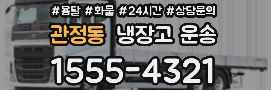 관정동 냉장고 운송