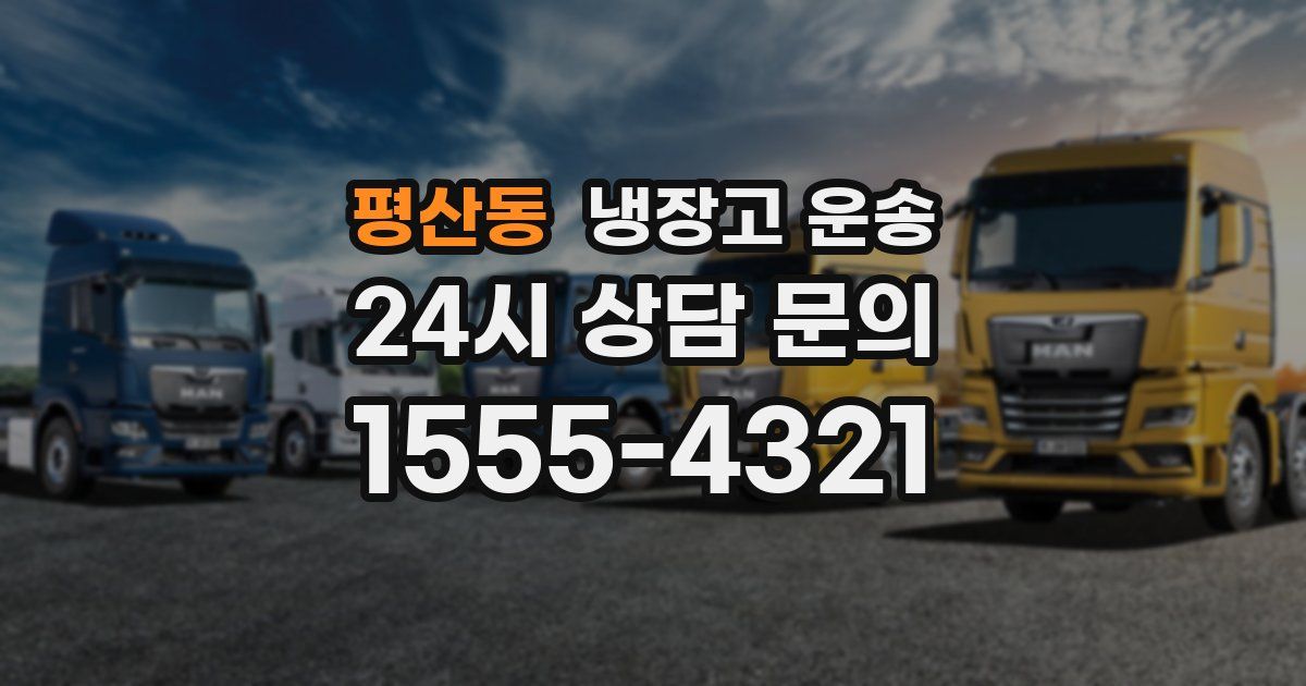 평산동 냉장고 운송