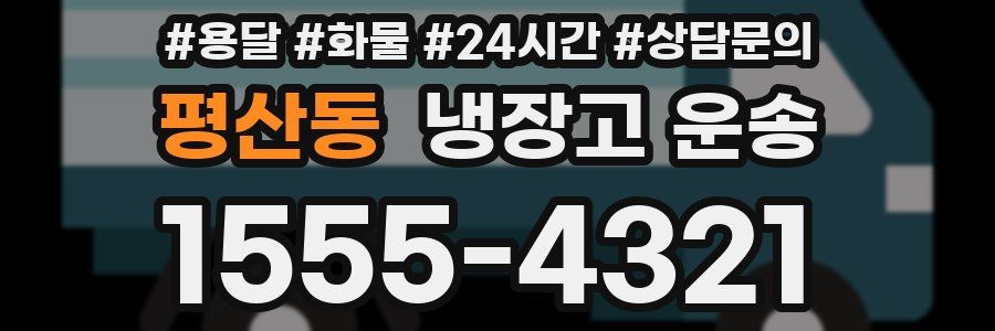 평산동 냉장고 운송