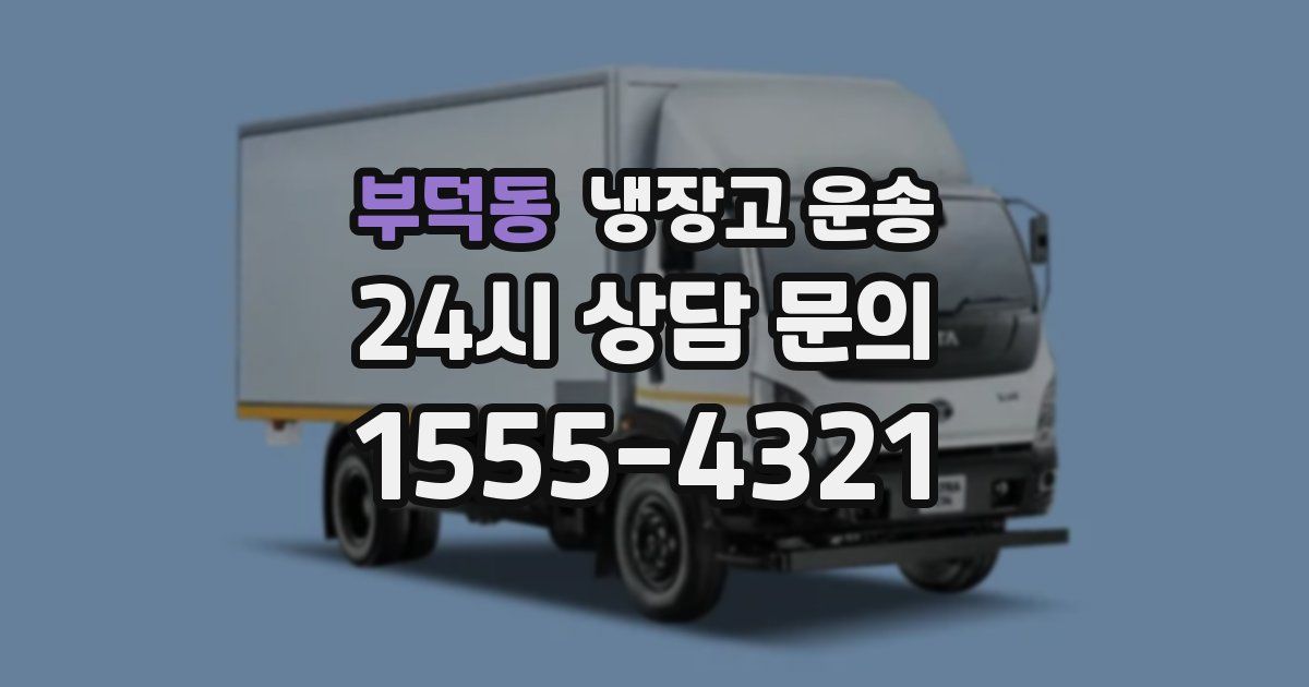 부덕동 냉장고 운송