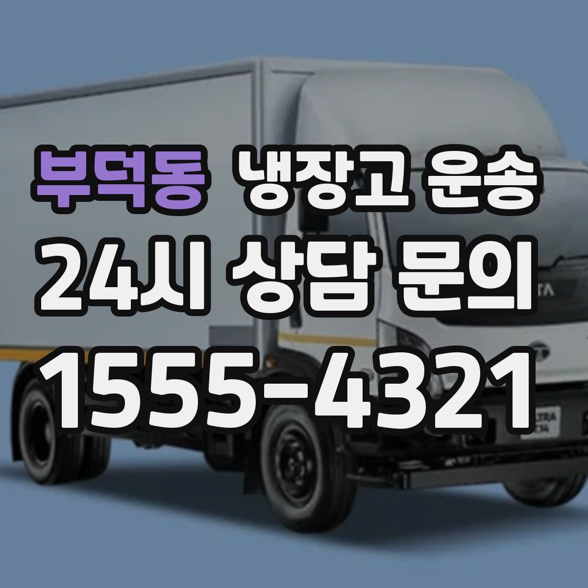 부덕동 냉장고 운송