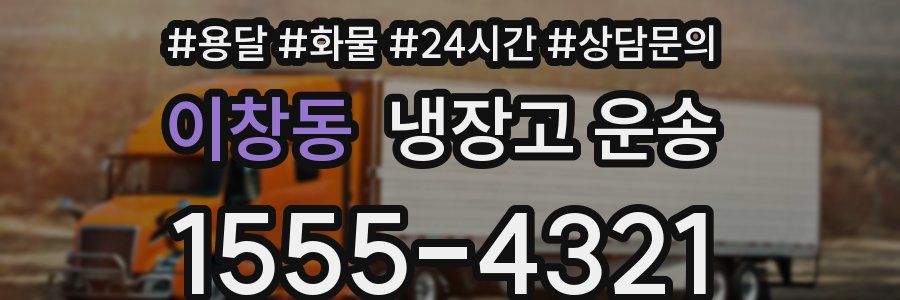 이창동 냉장고 운송