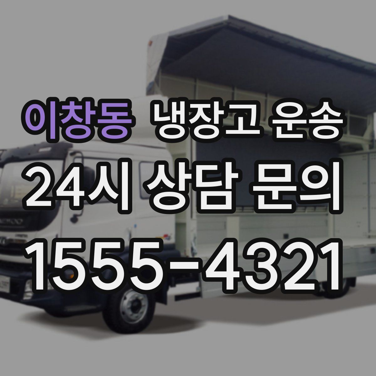 이창동 냉장고 운송