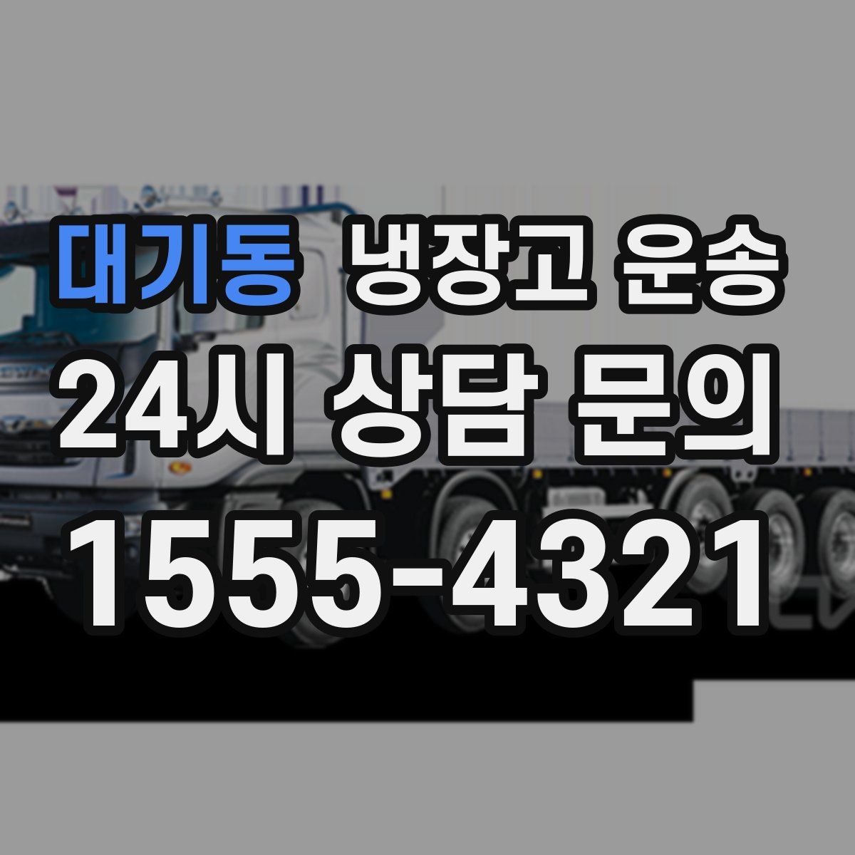 대기동 냉장고 운송