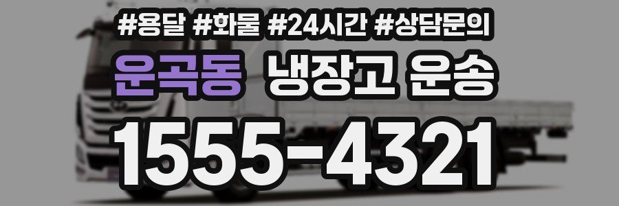 운곡동 냉장고 운송