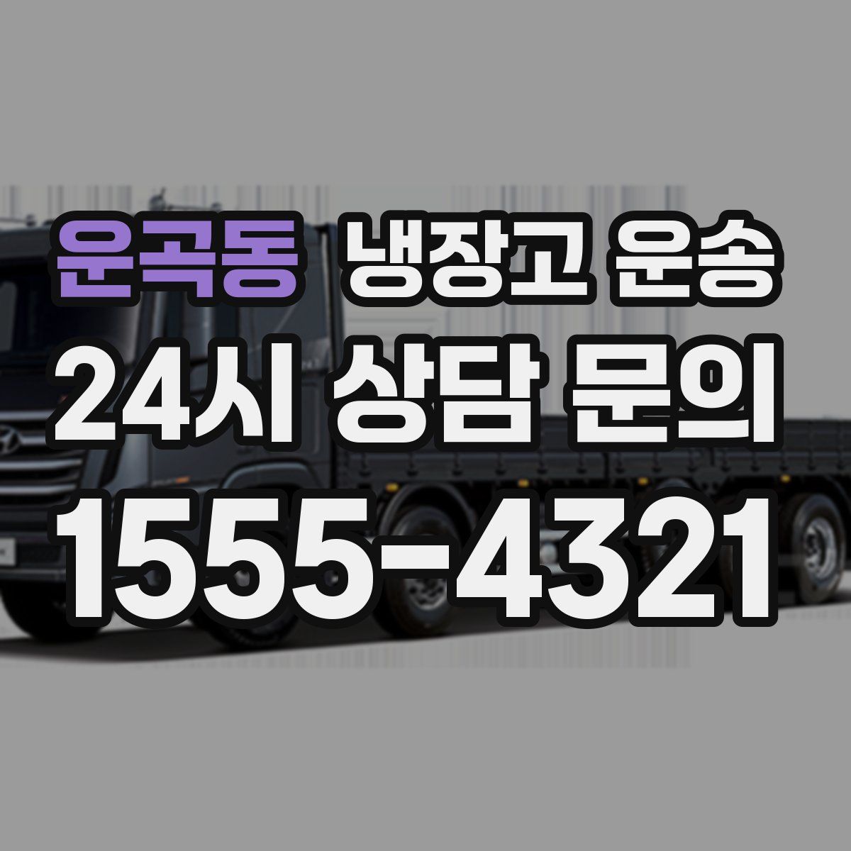 운곡동 냉장고 운송