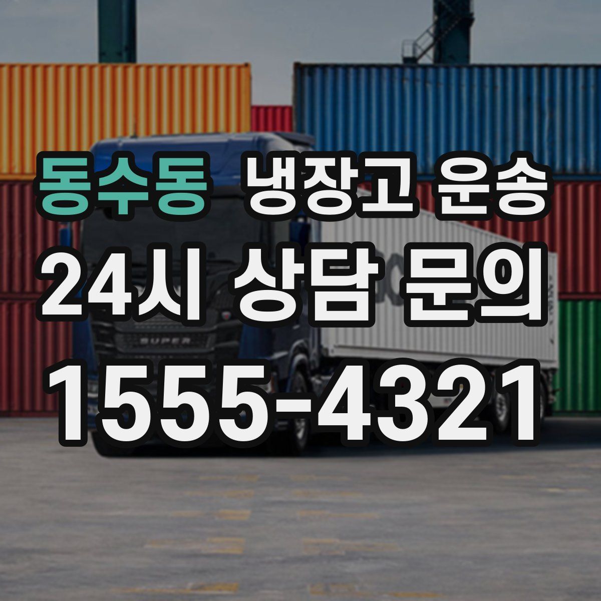 동수동 냉장고 운송