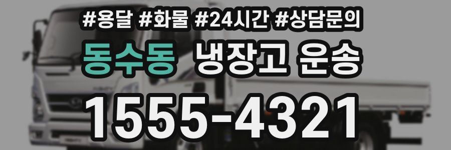 동수동 냉장고 운송