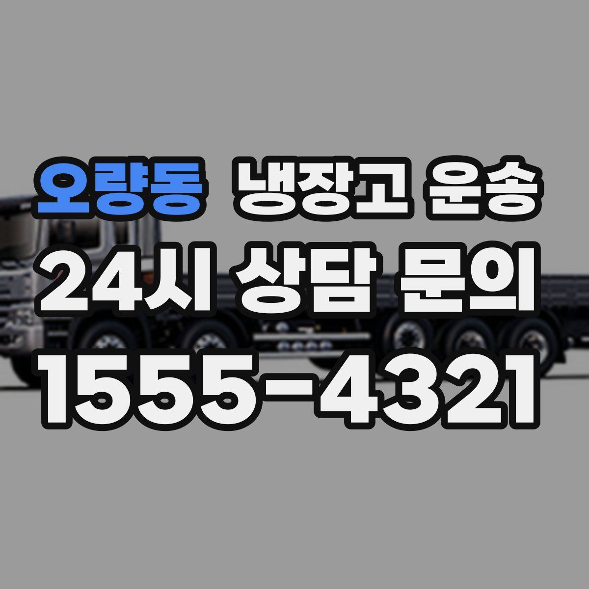 오량동 냉장고 운송