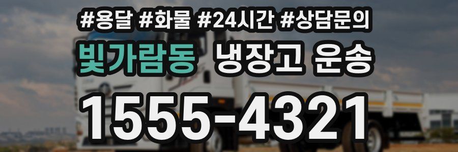 빛가람동 냉장고 운송