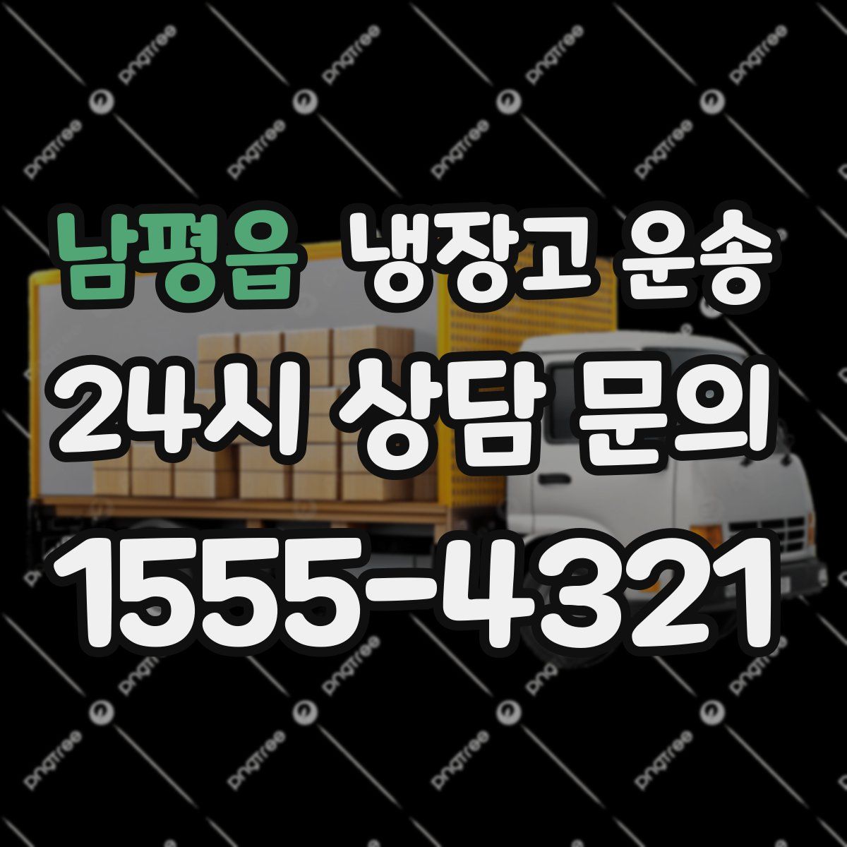 남평읍 냉장고 운송