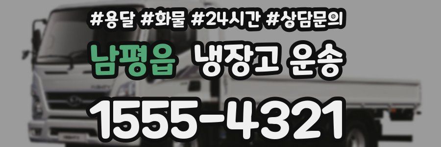 남평읍 냉장고 운송