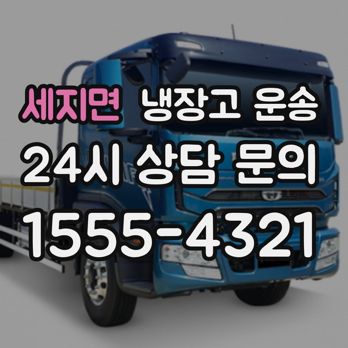 세지면 냉장고 운송