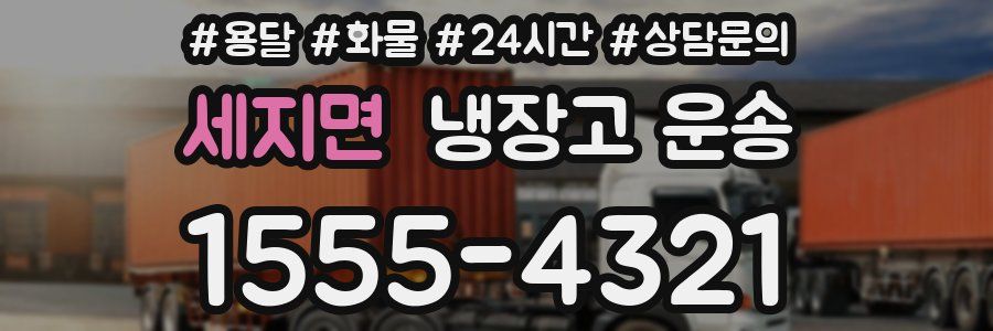 세지면 냉장고 운송