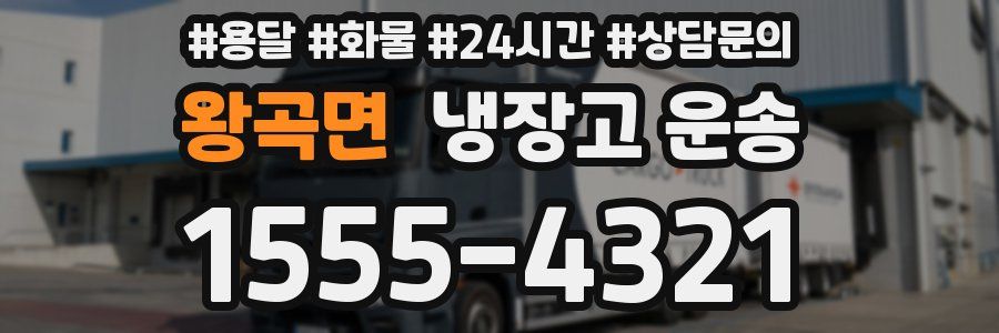 왕곡면 냉장고 운송