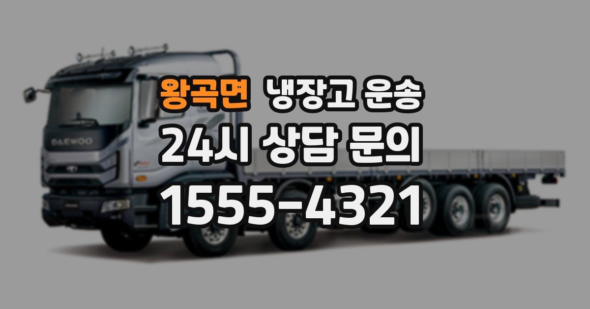 왕곡면 냉장고 운송