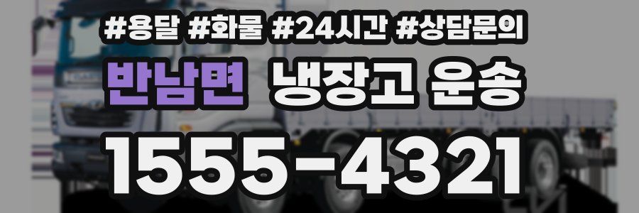 반남면 냉장고 운송