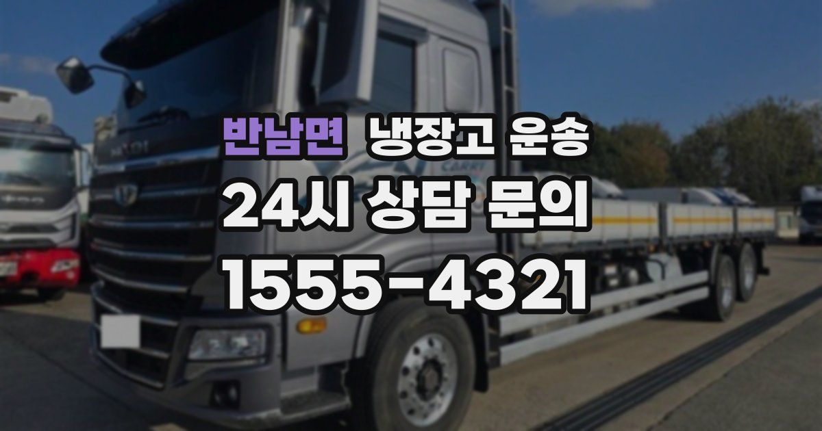 반남면 냉장고 운송