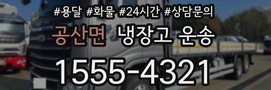 공산면 냉장고 운송