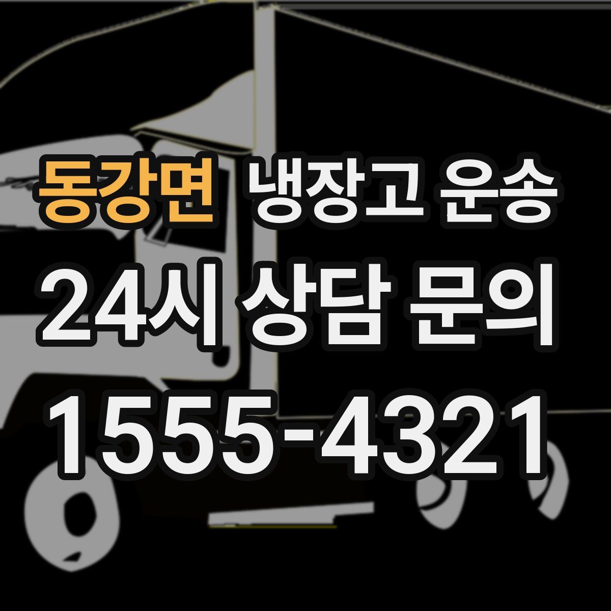 동강면 냉장고 운송
