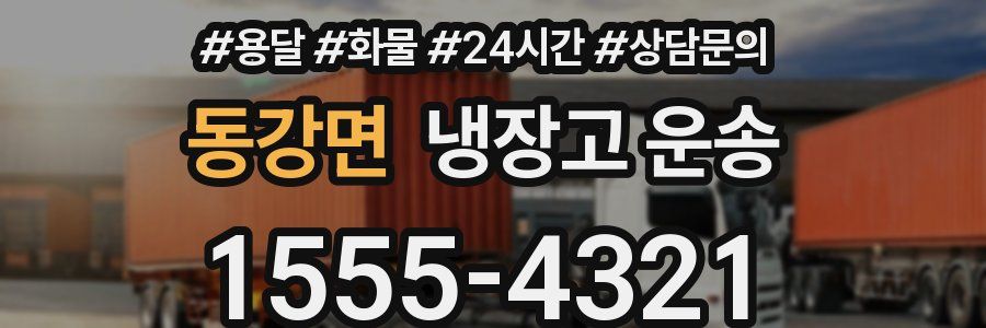 동강면 냉장고 운송