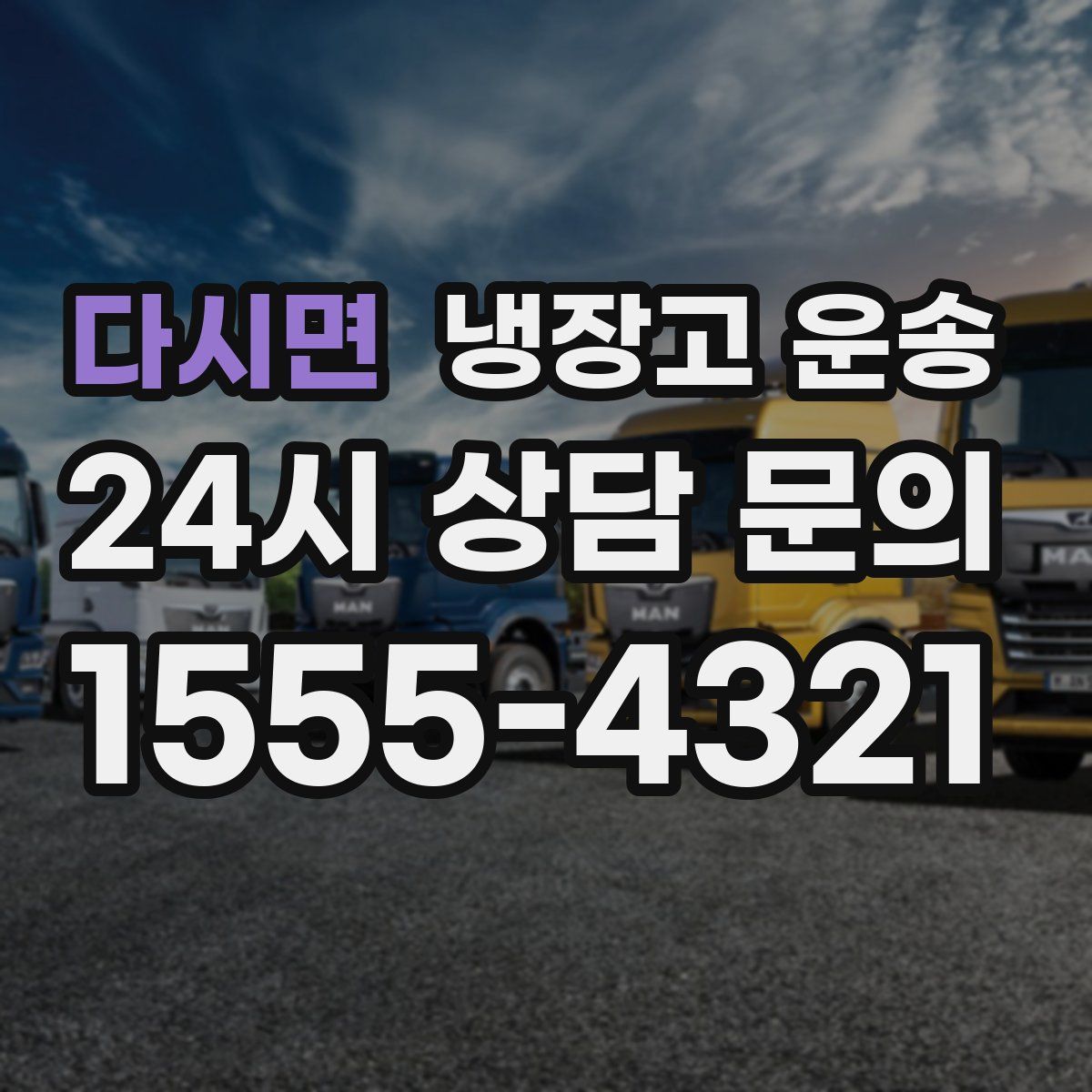 다시면 냉장고 운송