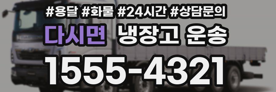 다시면 냉장고 운송