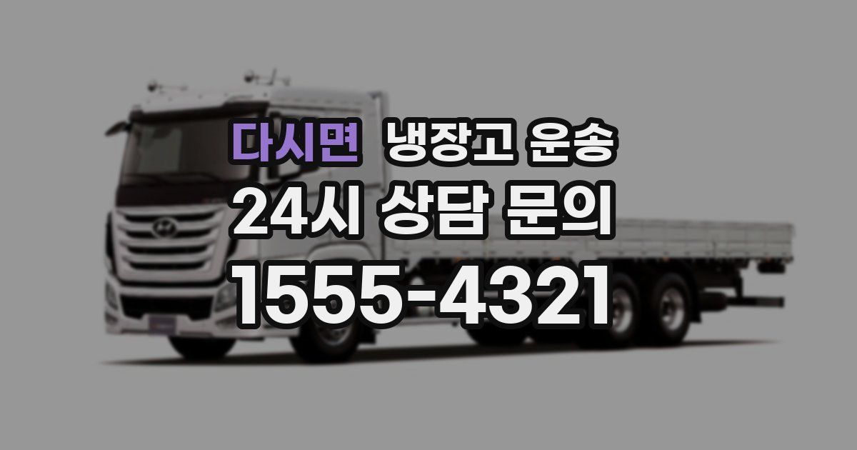 다시면 냉장고 운송