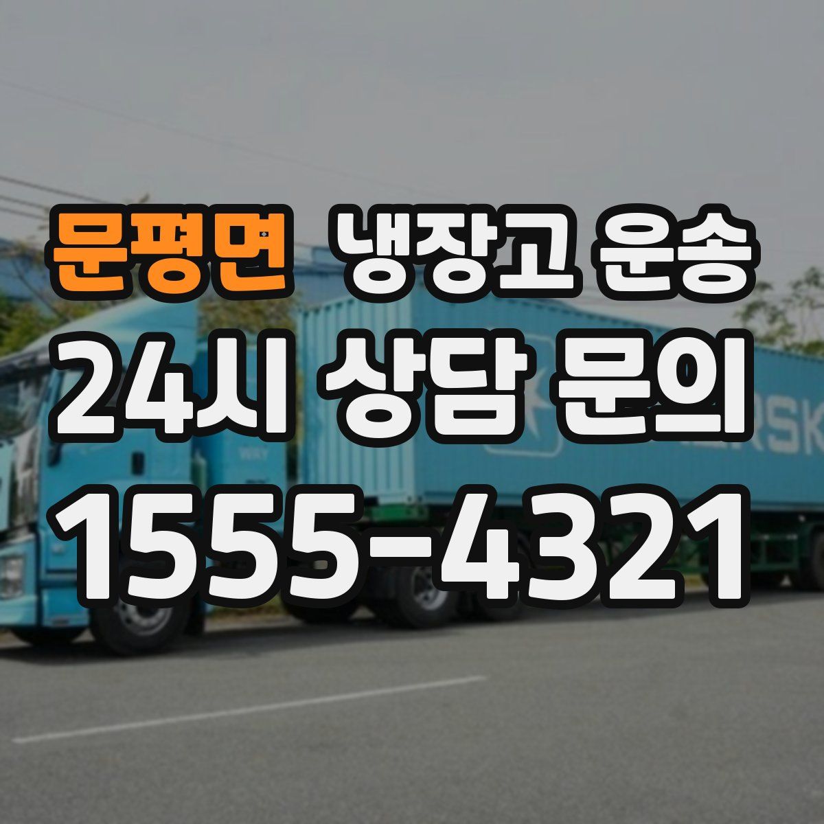 문평면 냉장고 운송