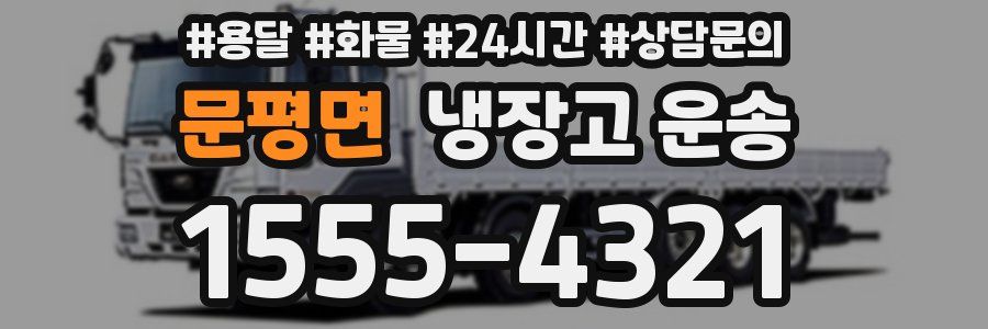 문평면 냉장고 운송