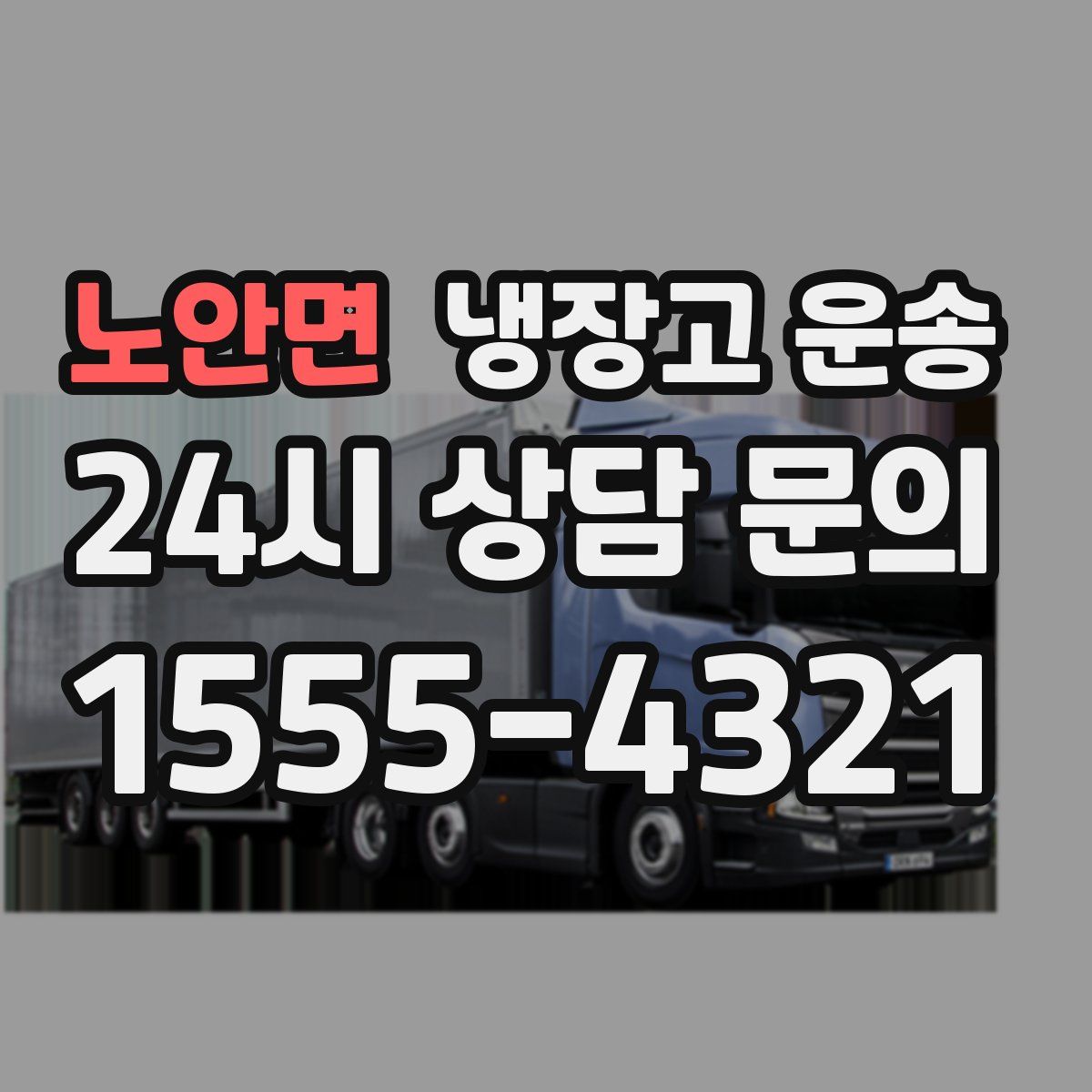 노안면 냉장고 운송