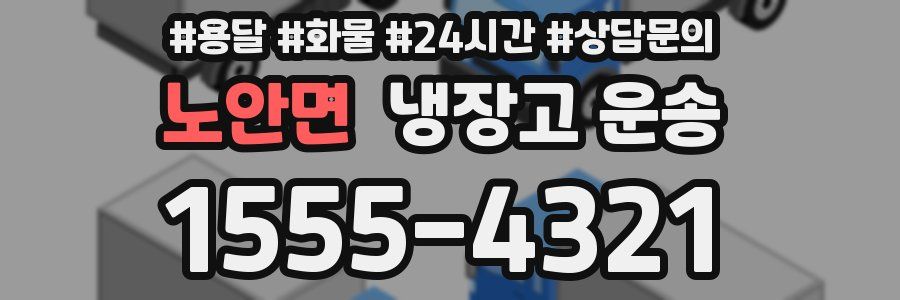 노안면 냉장고 운송
