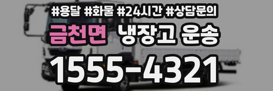 금천면 냉장고 운송