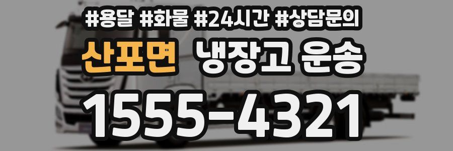 산포면 냉장고 운송
