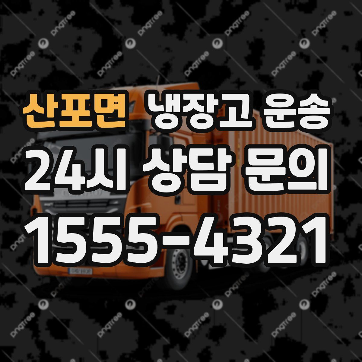 산포면 냉장고 운송