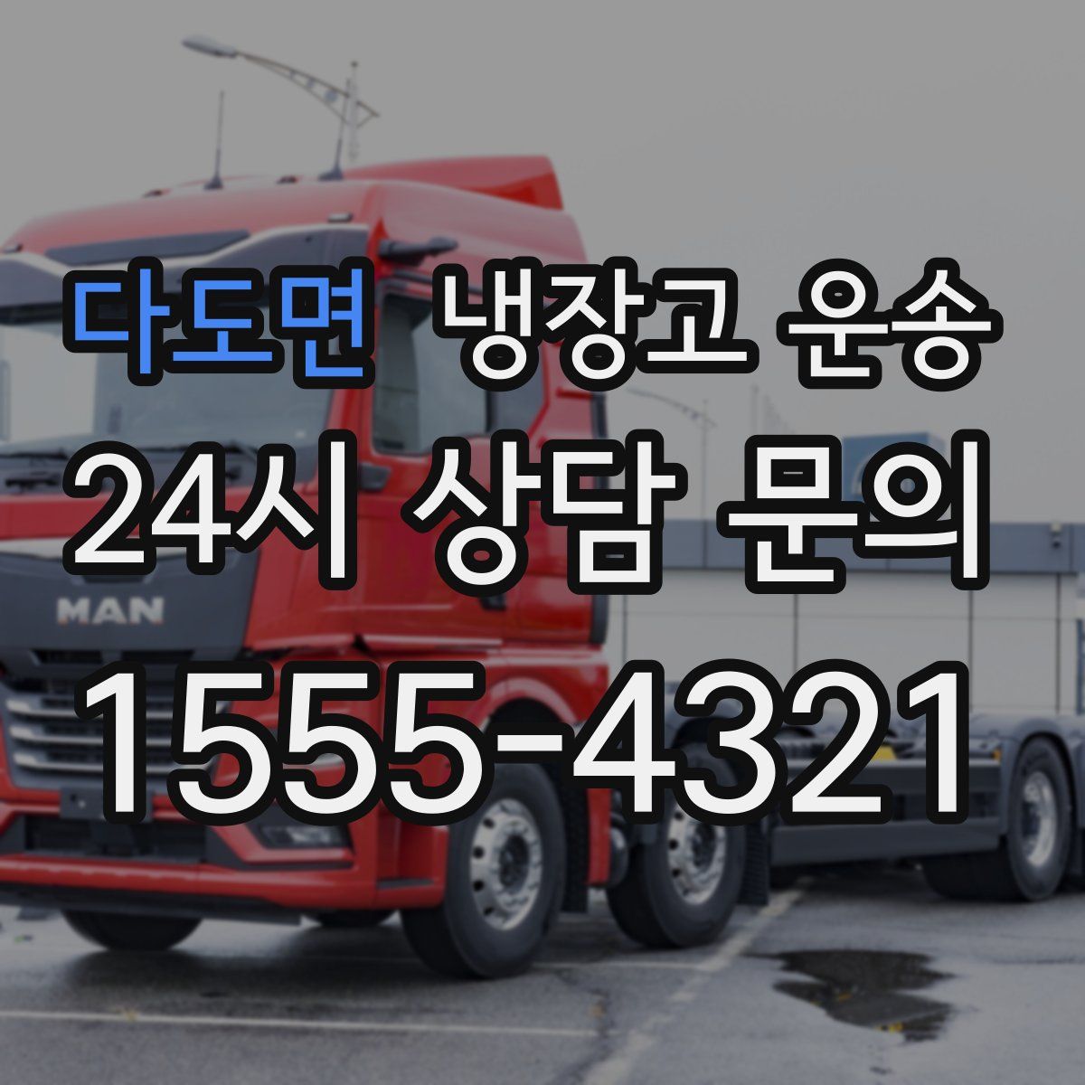 다도면 냉장고 운송