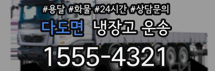 다도면 냉장고 운송