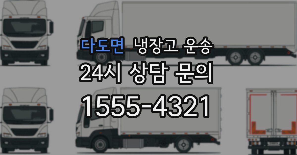 다도면 냉장고 운송