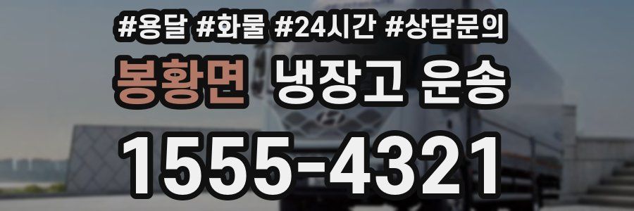 봉황면 냉장고 운송