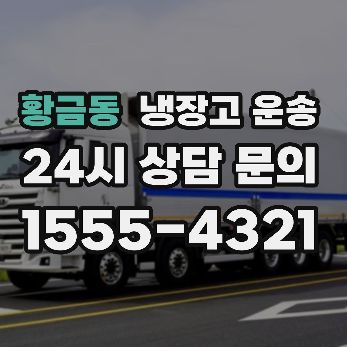 황금동 냉장고 운송