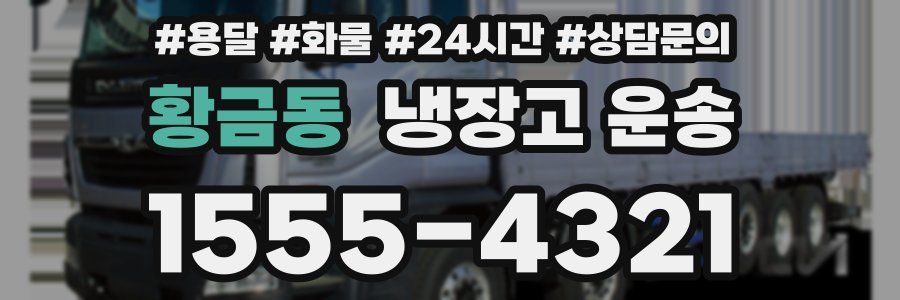 황금동 냉장고 운송