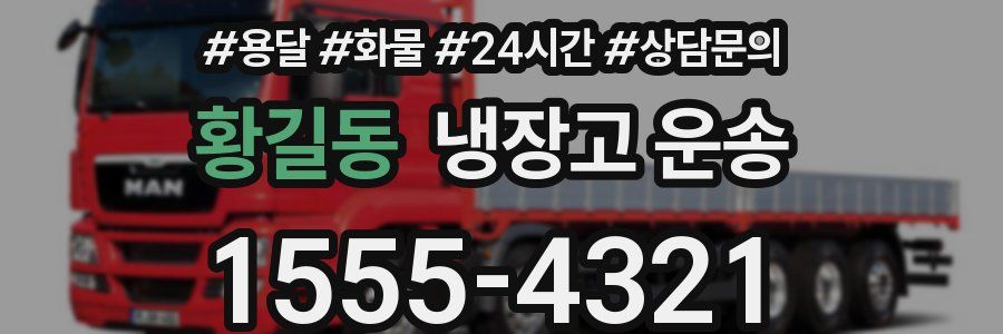 황길동 냉장고 운송