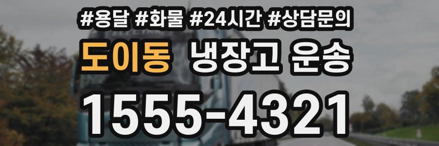 도이동 냉장고 운송