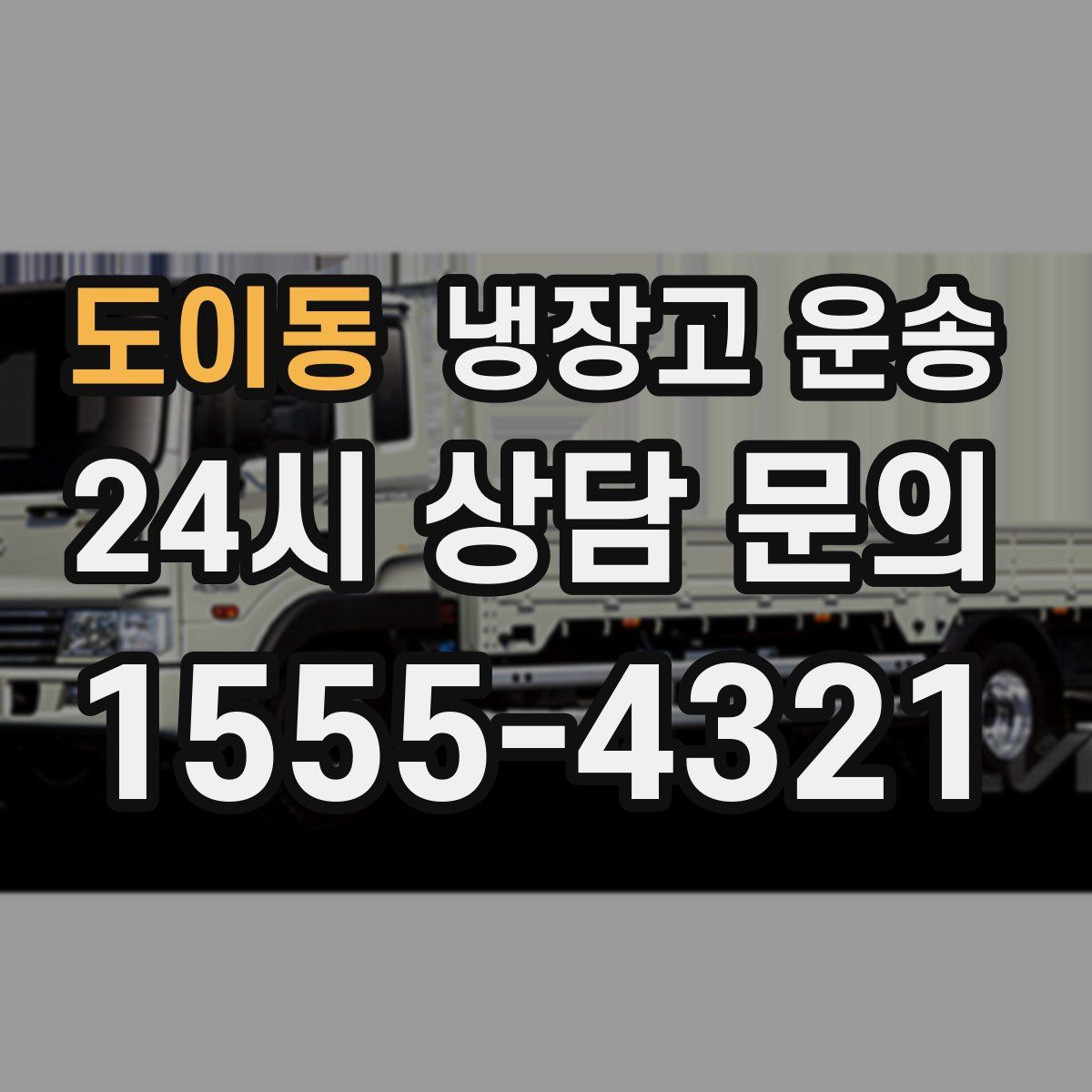 도이동 냉장고 운송